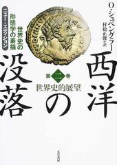 西洋の没落 世界史の形態学の素描 ニュー・エディション 第２巻 世界史的展望