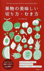 果物の美味しい切り方 むき方の通販 くだもの委員会 紙の本 Honto本の通販ストア