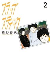 スラップスティック ２ ビッグコミックス の通販 青野 春秋 ビッグコミックス コミック Honto本の通販ストア