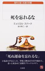 死を忘れるなの通販 ミュリエル スパーク 永川 玲二 白水uブックス 紙の本 Honto本の通販ストア