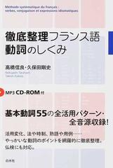 徹底整理フランス語動詞のしくみの通販 高橋 信良 久保田 剛史 紙の本 Honto本の通販ストア