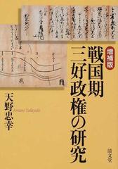 戦国期三好政権の研究 増補版の通販/天野 忠幸 - 紙の本：honto本の