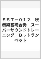 ＳＳＴ－０１２ 吹奏楽基礎合奏 スーパーサウンドトレーニング／Ｂ