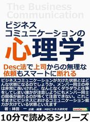 ビジネスコミュニケーションの心理学 ｄｅｓｃ法で上司からの無理な依頼もスマートに断れる の電子書籍 Honto電子書籍ストア