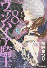 ヴァンパイア騎士 第８巻の通販 樋野 まつり 白泉社文庫 紙の本 Honto本の通販ストア