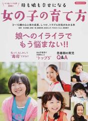 母も娘も幸せになる女の子の育て方 娘へのイライラでもう悩まない！！ ３〜１２歳の心と体の成長、しつけ、トラブル対処がわかる本 （洋泉社ＭＯＯＫ）