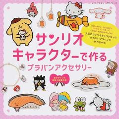 サンリオキャラクターで作るプラバンアクセサリーの通販 レディブティックシリーズ 紙の本 Honto本の通販ストア