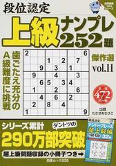 段位認定上級ナンプレ２５２題傑作選 ｖｏｌ．１１の通販/たきせ あき