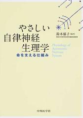 やさしい自律神経生理学 命を支える仕組み