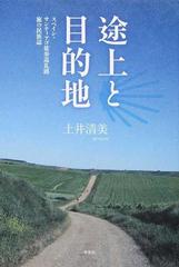 途上と目的地 スペイン サンティアゴ徒歩巡礼路 旅の民族誌の通販 土井 清美 紙の本 Honto本の通販ストア