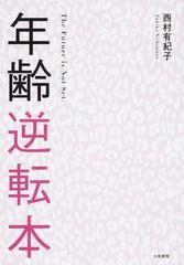 年齢逆転本 ｔｈｅ ｆｕｔｕｒｅ ｉｓ ｎｏｔ ｓｅｔの通販 西村 有紀子 紙の本 Honto本の通販ストア