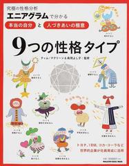 ９つの性格タイプ 究極の性格分析エニアグラムで分かる 本当の自分 と 人づきあいの極意 の通販 ティム マクリーン 高岡 よし子 マガジンハウスムック 紙の本 Honto本の通販ストア