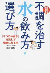 医師が教える不調を治す水の飲み方 選び方 ４つの体内水 を流して健康になる本の通販 森下 克也 紙の本 Honto本の通販ストア