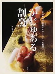 かじゅある割烹 日本料理のお値打ちコースと一品料理