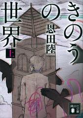 全1-2セット】きのうの世界 - honto電子書籍ストア