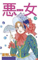 26 30セット 悪女 わる 漫画 無料 試し読みも Honto電子書籍ストア