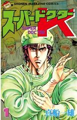 全1-44セット】スーパードクターＫ（漫画） - 無料・試し読みも！honto