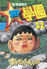 11-15セット】超・学校法人スタア學園（漫画） - 無料・試し読みも ...