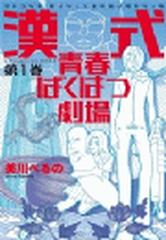 全1-3セット】漢式青春ばくはつ劇場（漫画） - 無料・試し読みも