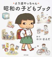 昭和の子どもブック より道やっちゃんの通販 ロコ まえだ 紙の本 Honto本の通販ストア