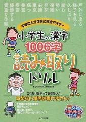 小学生の漢字１００６字読み取りドリル 中学に上がる前に完全マスターの通販 子ども学力向上研究会 紙の本 Honto本の通販ストア