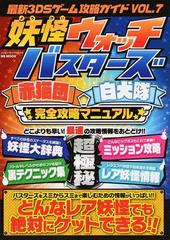 最新３ｄｓゲーム攻略ガイド ｖｏｌ ７ 妖怪ウォッチバスターズ赤猫団白犬隊完全攻略マニュアルの通販 Ms Mook 紙の本 Honto本の通販ストア