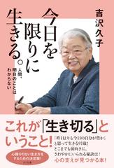 今日を限りに生きる 人間 明日のことはわからないの通販 吉沢 久子 紙の本 Honto本の通販ストア