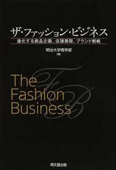 ザ・ファッション・ビジネス 進化する商品企画、店頭展開、ブランド戦略