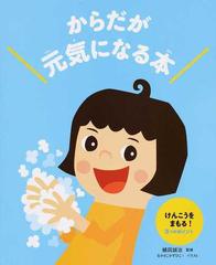 からだが元気になる本 ３ けんこうをまもる ３つのポイントの通販 植田 誠治 なかさこ かずひこ 紙の本 Honto本の通販ストア