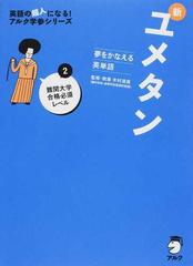 新ユメタン 夢をかなえる英単語 ２ 難関大学合格必須レベルの通販 木村 達哉 紙の本 Honto本の通販ストア