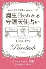 １１月２８日 １２月２日生まれ あなたを守る天使からのメッセージ 誕生日でわかる守護天使占いの電子書籍 Honto電子書籍ストア