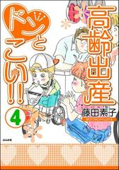 高齢出産ドンとこい ４ 漫画 の電子書籍 無料 試し読みも Honto電子書籍ストア