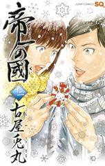 帝一の國 １２の通販/古屋 兎丸 ジャンプコミックス - コミック：honto