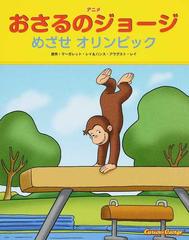 アニメおさるのジョージ めざせオリンピックの通販 マーガレット レイ ハンス アウグスト レイ 紙の本 Honto本の通販ストア