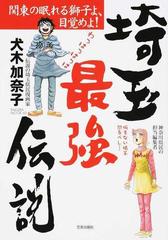 埼玉最強伝説 関東の眠れる獅子よ 目覚めよ の通販 犬木 加奈子 サクラムック コミック Honto本の通販ストア