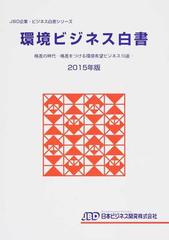 環境ビジネス白書 ２０１５年版 格差の時代−格差をつける環境有望