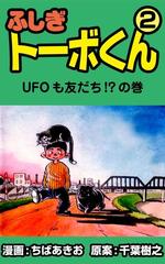 ふしぎトーボくん 2 漫画 の電子書籍 無料 試し読みも Honto電子書籍ストア