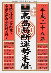 高島易断運勢本暦 平成２８年の通販 高島易学研究所 紙の本 Honto本の通販ストア