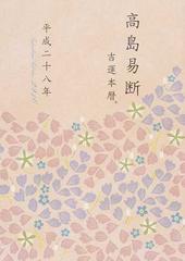 高島易断吉運本暦 平成２８年の通販 高島易学研究所 紙の本 Honto本の通販ストア