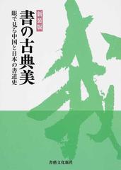 書の古典美 眼で見る中国と日本の書道史 新装版