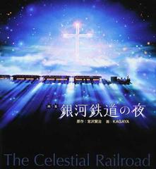 銀河鉄道の夜 画集 新装版の通販 ｋａｇａｙａ 宮沢 賢治 紙の本 Honto本の通販ストア