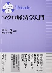 トリアーデ経済学 ３ マクロ経済学入門の通販/笹山 茂/坂上 智哉 - 紙