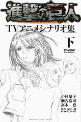 進撃の巨人ｔｖアニメシナリオ集 下 ｋｃｄｘ の通販 諫山 創 小林靖子 ｋｃデラックス 紙の本 Honto本の通販ストア