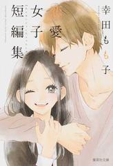 恋愛女子短編集の通販 幸田 もも子 集英社文庫コミック版 紙の本 Honto本の通販ストア