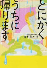 とにかくうちに帰りますの通販 津村 記久子 新潮文庫 紙の本 Honto本の通販ストア