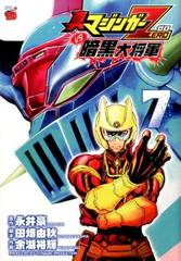 真マジンガーｚｅｒｏ ｖｓ 暗黒大将軍 ７ チャンピオンｒｅｄコミックス の通販 永井 豪 余湖裕輝 チャンピオンredコミックス コミック Honto本の通販ストア