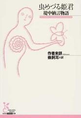 虫めづる姫君 堤中納言物語の通販 蜂飼 耳 光文社古典新訳文庫 紙の本 Honto本の通販ストア