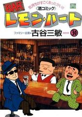 ｂａｒレモン ハート ３０ 気持ちがすごくあったかい 酒コミック アクションコミックス の通販 古谷 三敏 アクションコミックス コミック Honto本の通販ストア