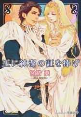 王に純潔の証を捧げの通販 宮緒 葵 プラチナ文庫 紙の本 Honto本の通販ストア