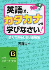 英語は カタカナ から学びなさい 読んでおもしろい勉強法の通販 西澤 ロイ 知的生きかた文庫 紙の本 Honto本の通販ストア